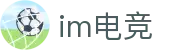 im电竞官网-专业电竞比赛直播与竞猜平台